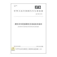 [M]摩托车和轻便摩托车漆层技术条件-9158024250909