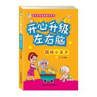 拓宽思维的脑筋急转弯 开心升级左右脑:搞怪小王子