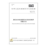 [M]摩托车和轻便摩托车发动机噪声测量方法-9158024254303