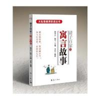 大私塾教养阶进丛书:寓言故事