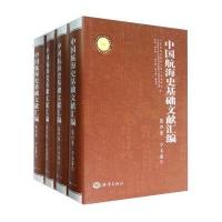 中国航海史基础文献汇编(第四卷 学术卷 套装共4册)