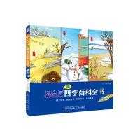 365夜四季百科全书