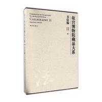 故宫博物院藏品大系 书法编 11 明