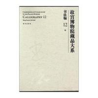 故宫博物院藏品大系 书法编 12明