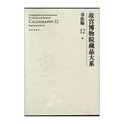 故宫博物院藏品大系 书法编 12明
