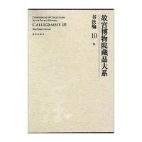 故宫博物院藏品大系 书法编 10 明