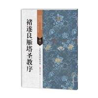 古代经典碑帖善本:褚遂良雁塔圣教序