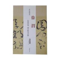 [M]历代名家碑帖经典-9787514913187