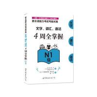 新日语能力考试考前对策:文字、词汇、语法4周全掌握(