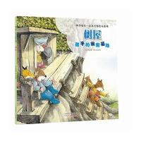 四季农庄 心灵关怀绘本系列--树屋(孩子的秘密基地)