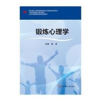 锻炼心理学