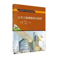 土木工程课程设计指导