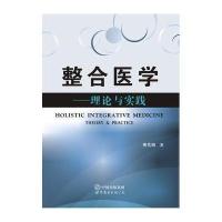 整合医学--理论与实践