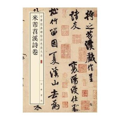 米芾苕溪诗卷--中华经典碑帖彩色放大本