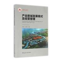 产业新城发展模式及经营管理