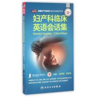 妇产科临床英语会话集(配增值)