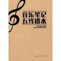 音乐笔记五线谱本