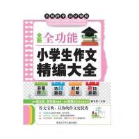 全新全功能小学生作文精编大全