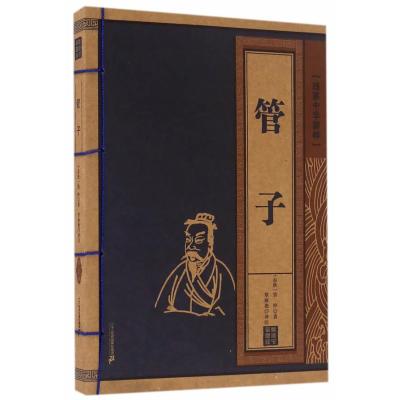 管子 线装中华国粹