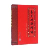 喜庆对联精编