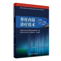 国家内镜诊疗技术临床应用规范化培训系列教材 脊柱内