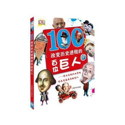 [M]改变历史进程的百位巨人-9787532643424