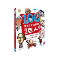 [M]改变历史进程的百位巨人-9787532643424