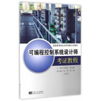 可编程控制系统设计师考证教程