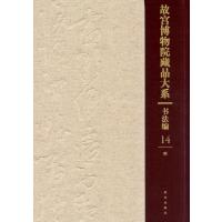 故宫博物院藏品大系 书法编 14 明(Y)