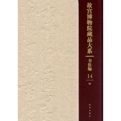 故宫博物院藏品大系 书法编 14 明(Y)