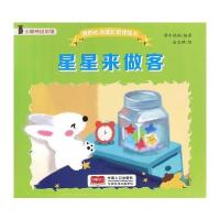 我的心灵成长管理绘本-星星来做客