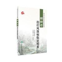 胡荫奇治疗风湿病临证精要