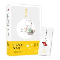 林清玄:不信青春唤不回