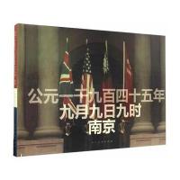 公元1945年9月9日9时南京