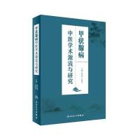 甲状腺病中医学术源流与研究