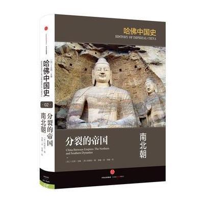哈佛中国史 分裂的帝国:南北朝