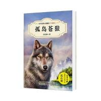 中外动物小说精品(升级版):孤岛苍狼