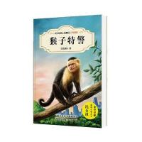 中外动物小说精品(升级版):猴子特警