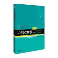 内部控制学(第三版)
