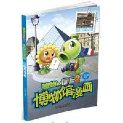 植物大战僵尸2武器秘密之博物馆漫画 法国卢浮宫