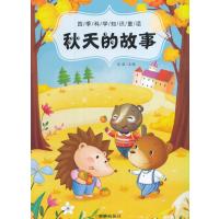 四季科学知识童话 秋天的故事