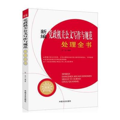 新编党政机关公文写作与规范处理全书(办公室写作与工
