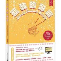 孤独的泡面