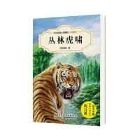 中外动物小说精品(升级版):丛林虎啸