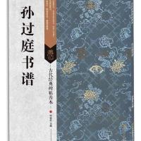 古代经典碑帖善本:孙过庭书谱