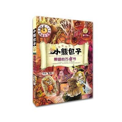 小熊包子系列 熊镇的万圣节