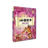 小熊包子系列 动物大神会