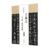 王羲之 十七帖 兴福寺断碑