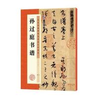 墨点字帖:历代经典碑帖高清放大对照本 孙过庭书谱