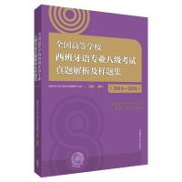 全国高等学校西班牙语专业八级考试真题解析及样题集(2